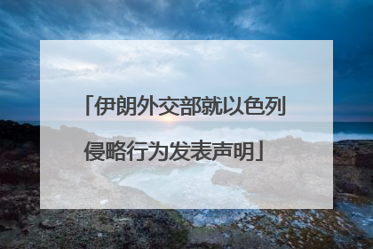 伊朗外交部就以色列侵略行为发表声明