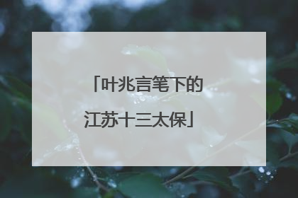 叶兆言笔下的江苏十三太保