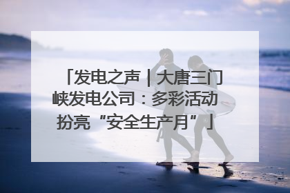 发电之声｜大唐三门峡发电公司：多彩活动扮亮“安全生产月”