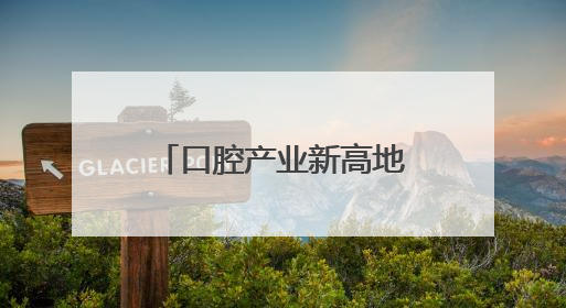 口腔产业新高地 “中国牙谷”亮相医药健康产业专题对接活动