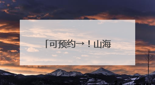 可预约→！山海关中国长城博物馆正式开馆！