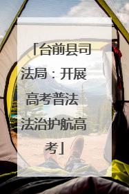 台前县司法局：开展高考普法 法治护航高考