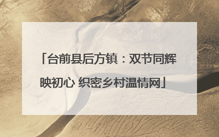 台前县后方镇：双节同辉映初心 织密乡村温情网