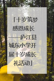 十岁筑梦 感恩成长——庐江县城东小学开展十岁成长礼活动