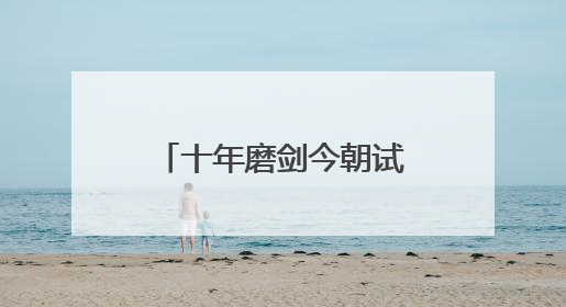 十年磨剑今朝试 北京公交 助您考上985！