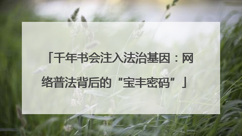 千年书会注入法治基因：网络普法背后的“宝丰密码”