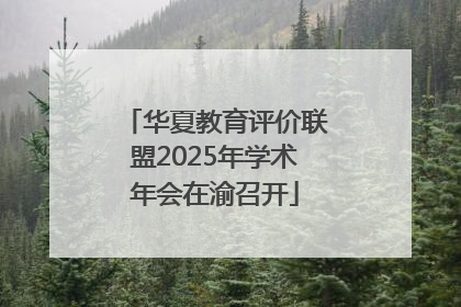 华夏教育评价联盟2025年学术年会在渝召开