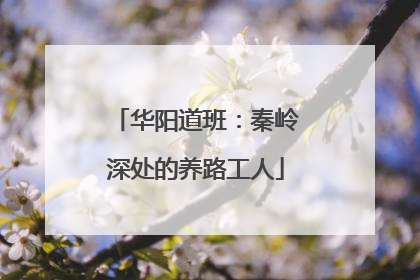 华阳道班：秦岭深处的养路工人
