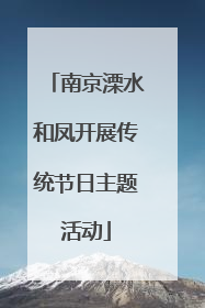 南京溧水和凤开展传统节日主题活动
