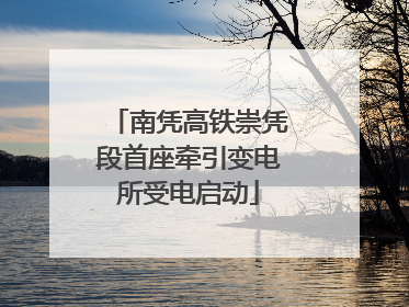 南凭高铁崇凭段首座牵引变电所受电启动