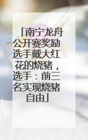 南宁龙舟公开赛奖励选手戴大红花的烧猪，选手：前三名实现烧猪自由