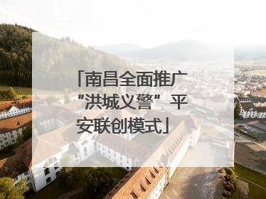 南昌全面推广“洪城义警”平安联创模式