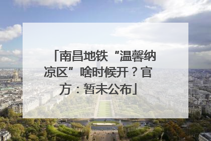南昌地铁“温馨纳凉区”啥时候开？官方：暂未公布