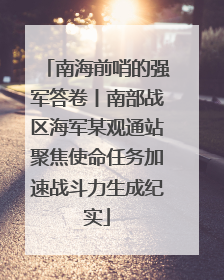 南海前哨的强军答卷丨南部战区海军某观通站聚焦使命任务加速战斗力生成纪实