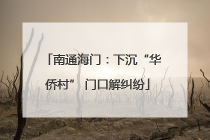 南通海门：下沉“华侨村” 门口解纠纷