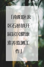 南阳卧龙区石桥镇开展居民健康素养监测工作