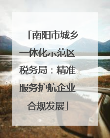 南阳市城乡一体化示范区税务局：精准服务护航企业合规发展