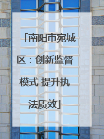 南阳市宛城区：创新监督模式 提升执法质效