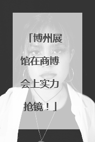 博州展馆在商博会上实力抢镜！