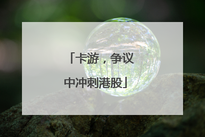 卡游，争议中冲刺港股