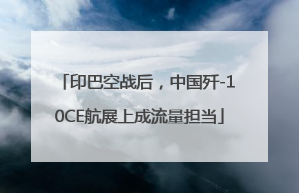 印巴空战后，中国歼-10CE航展上成流量担当
