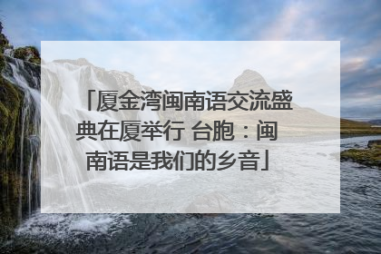 厦金湾闽南语交流盛典在厦举行 台胞：闽南语是我们的乡音