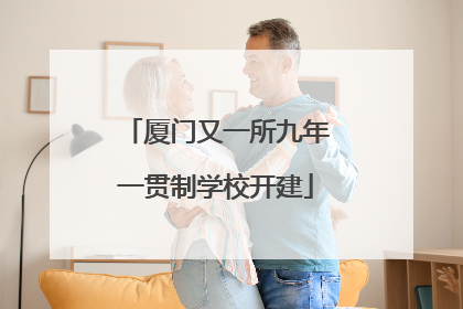 厦门又一所九年一贯制学校开建