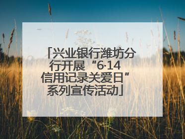 兴业银行潍坊分行开展“6·14信用记录关爱日”系列宣传活动