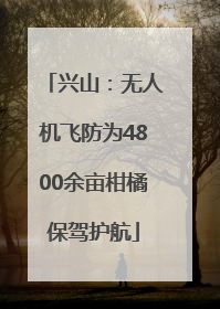 兴山：无人机飞防为4800余亩柑橘保驾护航