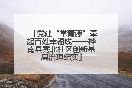 党建“常青藤”牵起百姓幸福线——桦南县秀北社区创新基层治理纪实
