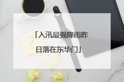 入汛最强降雨昨日落在东华门
