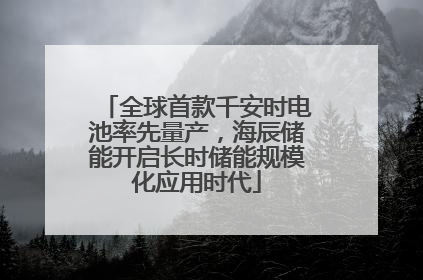 全球首款千安时电池率先量产，海辰储能开启长时储能规模化应用时代