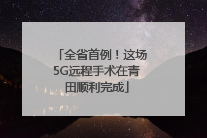 全省首例！这场5G远程手术在青田顺利完成