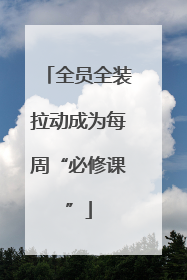 全员全装拉动成为每周“必修课”