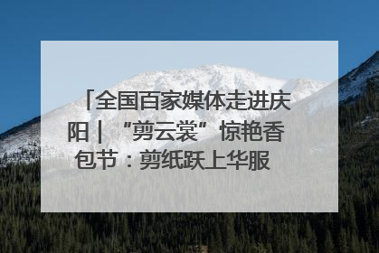 全国百家媒体走进庆阳｜“剪云裳”惊艳香包节：剪纸跃上华服 非遗焕发新彩