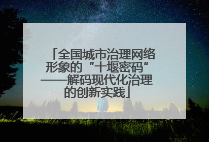 全国城市治理网络形象的“十堰密码”——解码现代化治理的创新实践
