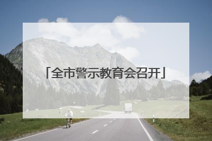 全市警示教育会召开