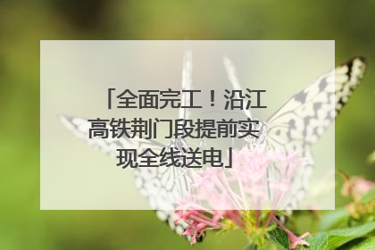全面完工！沿江高铁荆门段提前实现全线送电