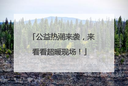 公益热潮来袭，来看看超暖现场！