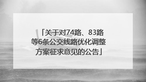 关于对74路、83路等6条公交线路优化调整方案征求意见的公告