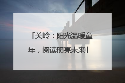 关岭：阳光温暖童年，阅读照亮未来