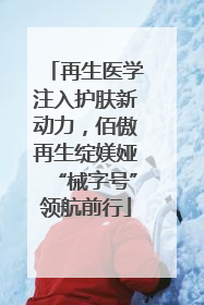 再生医学注入护肤新动力，佰傲再生绽媄娅“械字号”领航前行
