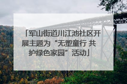 军山街道川江池社区开展主题为“无塑童行 共护绿色家园”活动