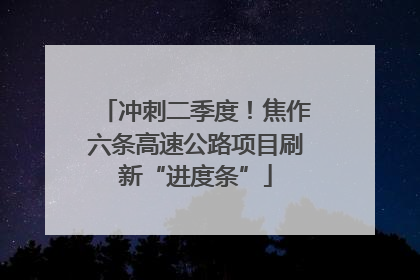 冲刺二季度！焦作六条高速公路项目刷新“进度条”