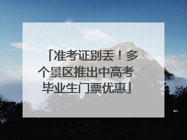 准考证别丢！多个景区推出中高考毕业生门票优惠