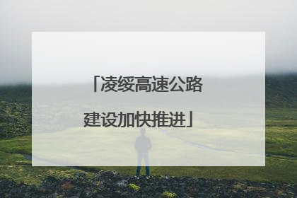 凌绥高速公路建设加快推进