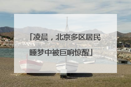 凌晨，北京多区居民睡梦中被巨响惊醒