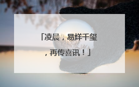 凌晨,易烊千玺,再传喜讯!