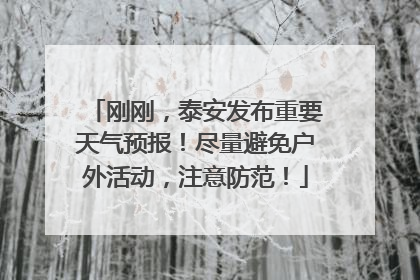 刚刚，泰安发布重要天气预报！尽量避免户外活动，注意防范！