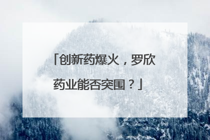 创新药爆火，罗欣药业能否突围？